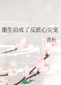 重生成了反派大佬的心尖宠