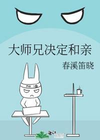 大师兄决定和亲TXT百度