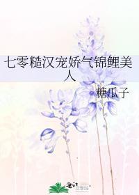 七零糙汉宠娇气锦鲤美人作者糖瓜子