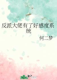 反派大佬有了好感度系统笔趣阁