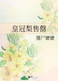 皇冠梨售罄僵尸么么