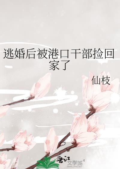 逃婚被新郎抓回