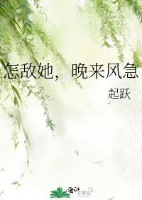 怎敌她晚来风急广播剧演员表
