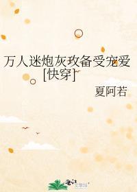万人迷炮灰渣攻