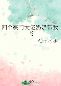 豪门奶奶偏要我当孙媳 柚子水豚