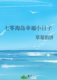 七零海岛幸福小日子免费阅读草莓馅饼
