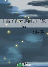 禅院家主的幼驯染是隔壁六眼烟烬散