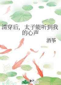 清穿后太子能听到我的心声免费阅读