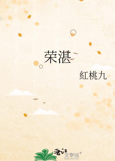 荣湛番外