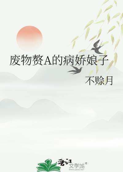 废物赘A的病娇娘子gl