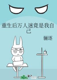 重生后万人迷竟是我自己免费阅读