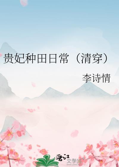 贵妃种田日常(清穿) 李诗情 免费