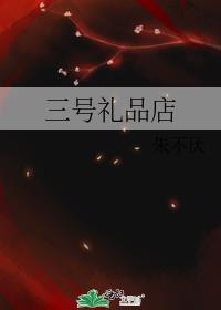 三号黑店