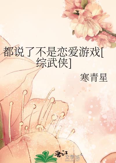 都说了不是恋爱游戏 寒青星
