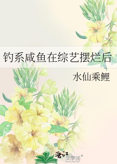 钓系咸鱼在综艺摆烂后by水仙乘鲤