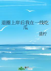 退圈上岸后我在一线吃瓜晋江
