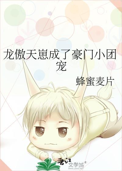 龙傲天崽成了豪门小团宠24