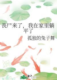 要是丧尸来了我们该怎么办