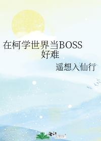 在柯学世界当boss好难笔趣阁