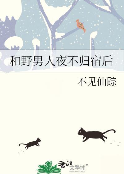对付夜不归宿的男人