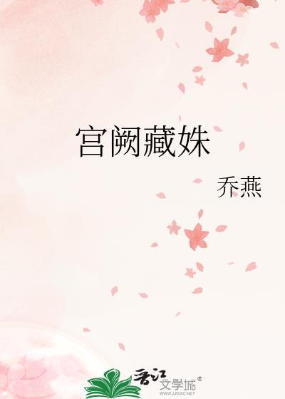 宫阙藏姝作者是谁