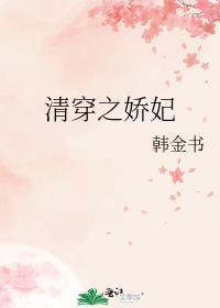 清穿之娇妃动人书包网