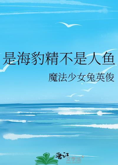说一个人是海豹什么意思