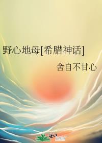 野心地母希腊神话txt