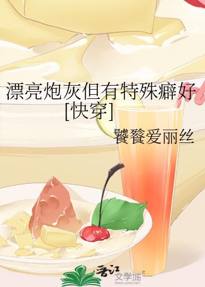 漂亮炮灰有男主吗