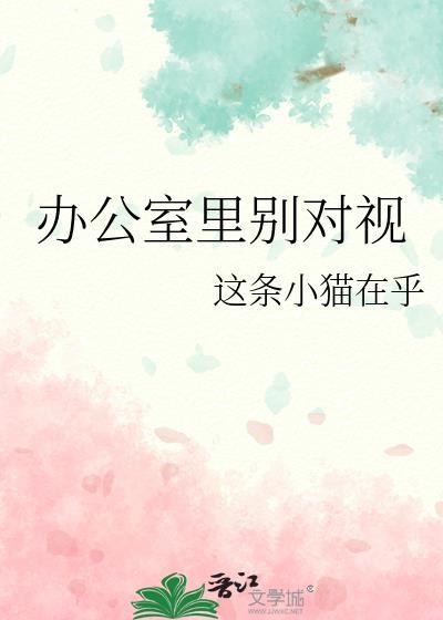 办公室看不惯的人如何处理