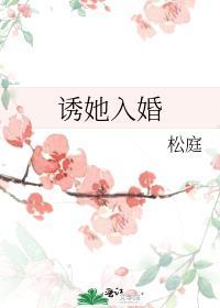 诱她入婚by松庭笔趣阁免费阅读