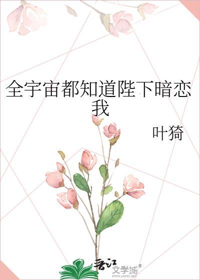 全宇宙都知道他是我前男