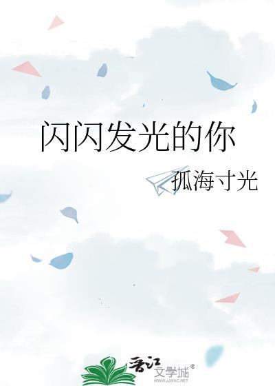 江苏卫视闪闪发光的你
