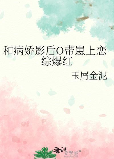 类似病娇影后萌萌哒的女主