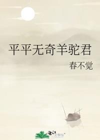平平无奇反派君不渝