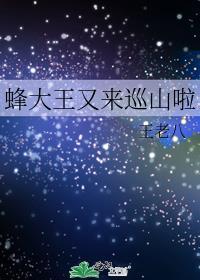 蜂王大战