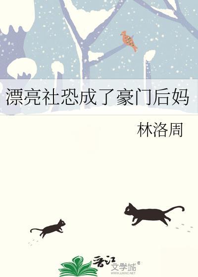 漂亮社恐成了豪门后妈林洛周