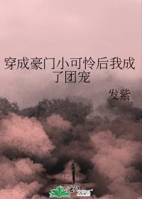 小可怜整顿豪门后成了团宠番外