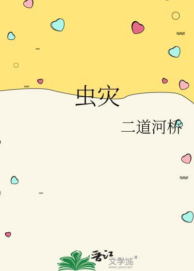 虫灾电影免费观看