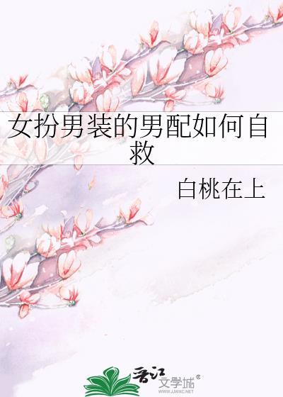 女扮男装的男配文