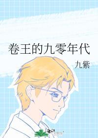 卷王的九零年代九紫笔趣