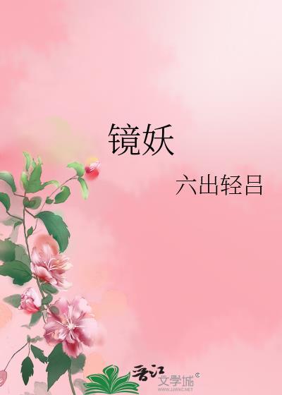 镜妖陈都灵
