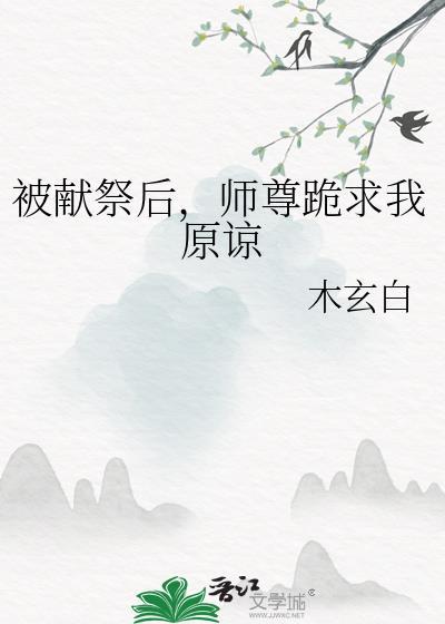 师尊把我祭天后