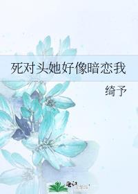 死对头她好像暗恋我百度
