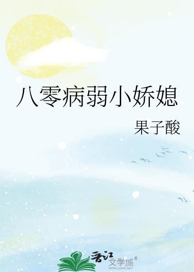 八零病弱小娇媳免费阅读