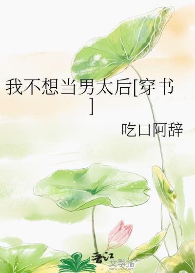 我不想当a了