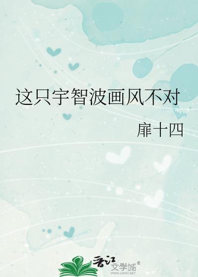 火影这只智波画风不对