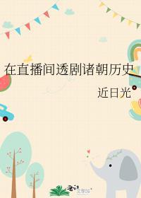 在直播间透剧诸朝历史是真的吗
