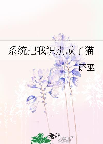 系统把我认成猫了多少字