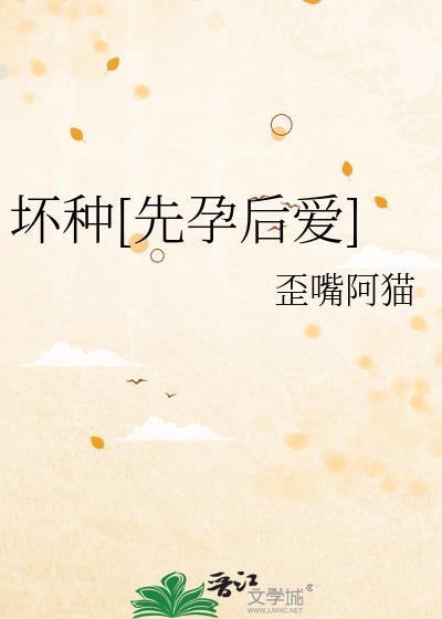 坏种[先孕后爱